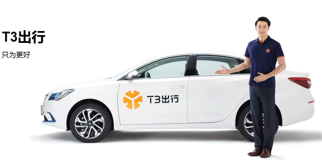 T3出行：今年內(nèi)登陸北京、深圳等27座城市，推定制網(wǎng)約車(chē)